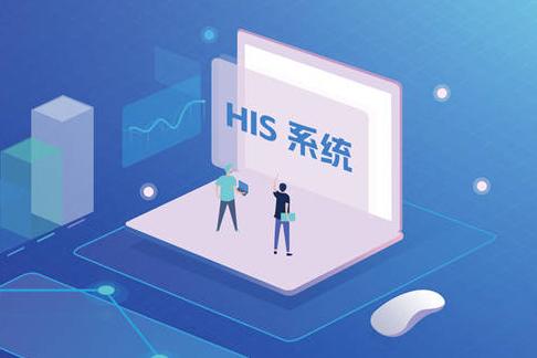 新一代HIS是什么？